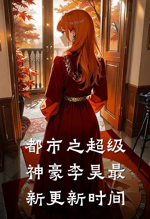 都市之超级神豪李昊最新更新时间