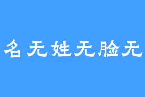 无名无姓无脸无皮
