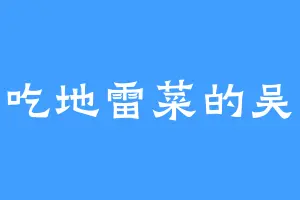 爱吃地雷菜的吴璇