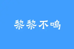 黎黎不鸣