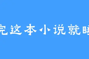 看完这本小说就睡觉