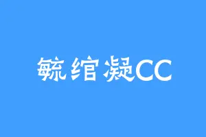 毓绾凝CC