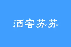 酒窖苏苏