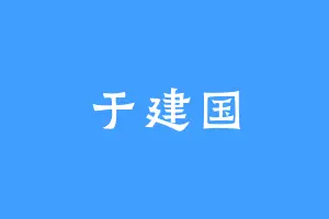 于建国