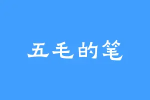 五毛的笔