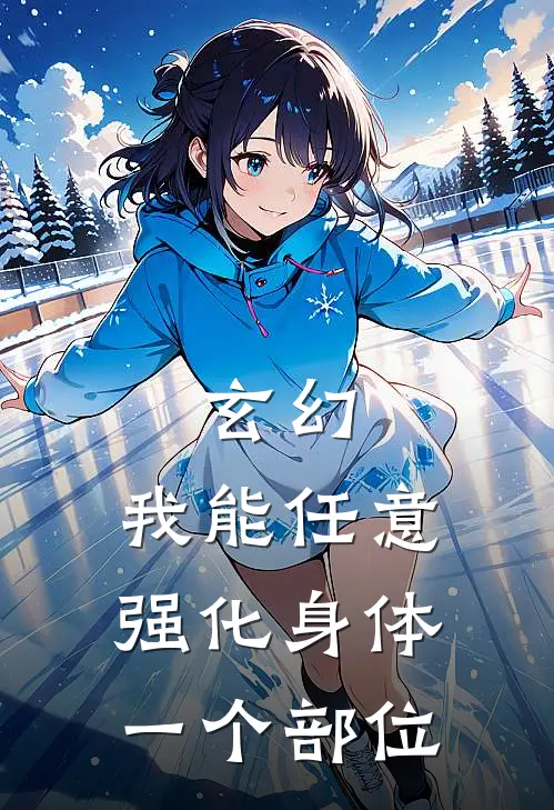 玄幻：我能任意强化身体一个部位许厌沈清漓最新完结小说推荐_最新更新小说玄幻：我能任意强化身体一个部位(许厌沈清漓)