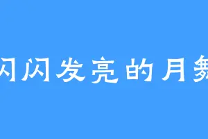 闪闪发亮的月舞