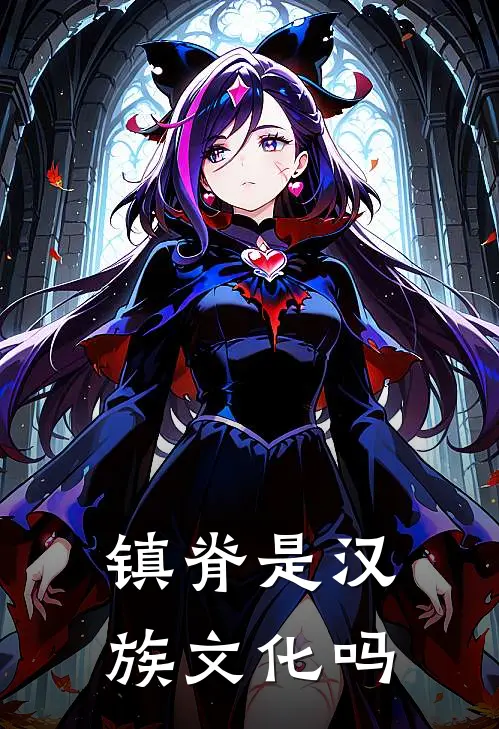 镇脊是汉族文化吗