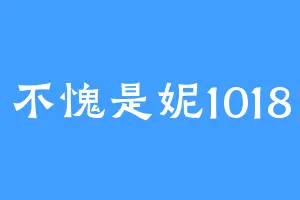 不愧是妮1018