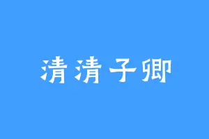 清清子卿