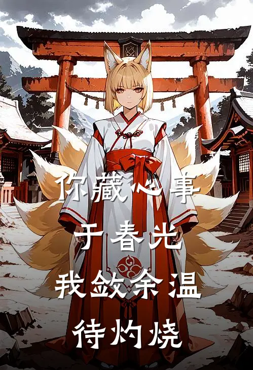 你藏心事于春光，我敛余温待灼烧