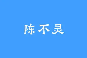陈不灵