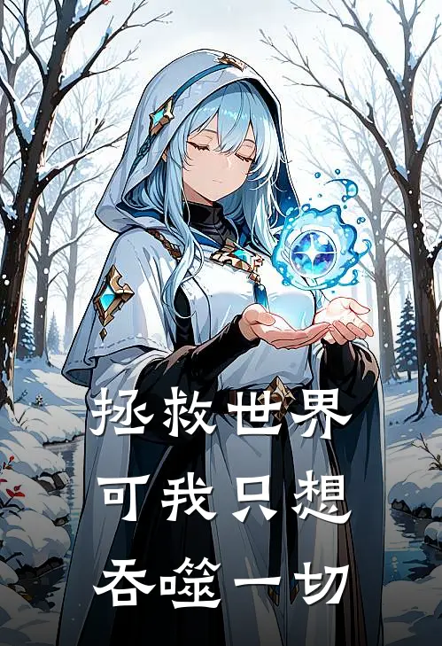 拯救世界，可我只想吞噬一切