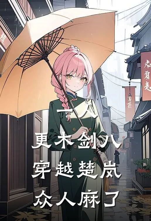 一人，更木剑八穿越楚岚众人麻了张楚岚赵方旭最新小说推荐_完本小说免费阅读一人，更木剑八穿越楚岚众人麻了(张楚岚赵方旭)