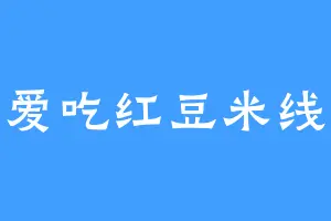 爱吃红豆米线
