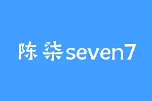 陈柒seven7