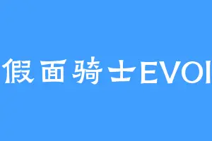 假面骑士EVOl