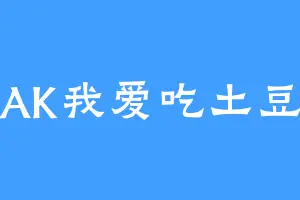 AK我爱吃土豆