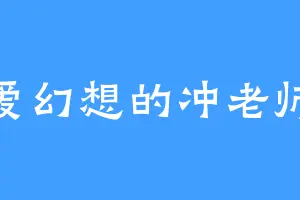 爱幻想的冲老师