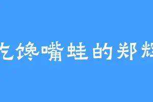 爱吃馋嘴蛙的郑辉煌