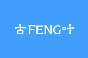 古FENG叶