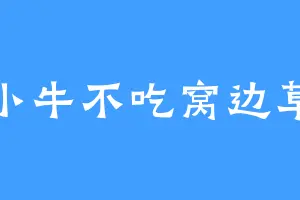 小牛不吃窝边草