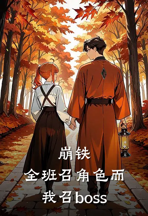 崩铁：全班召角色而我召boss