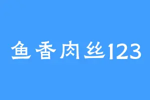 鱼香肉丝123