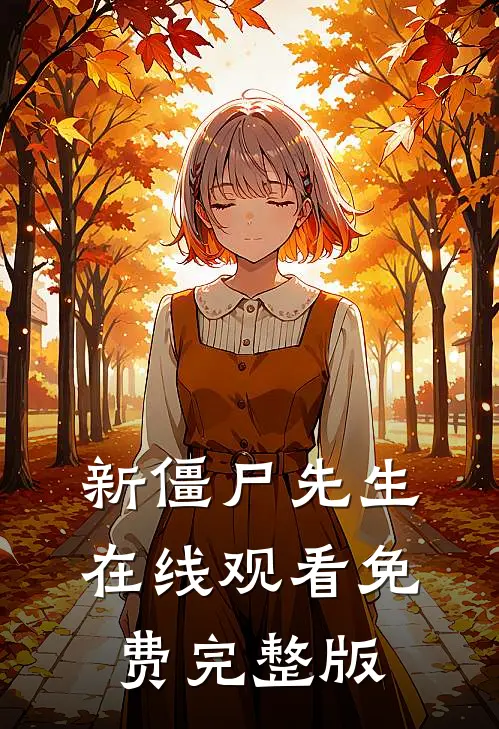 新僵尸先生在线观看免费完整版