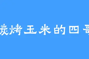 碳烤玉米的四哥