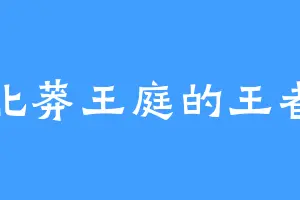 北莽王庭的王者