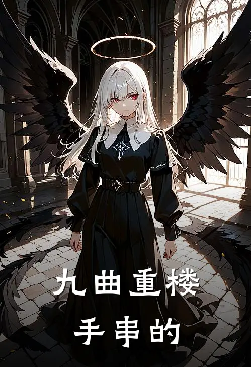 九曲重楼手串的