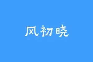 风初晓