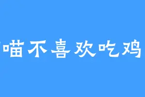喵喵不喜欢吃鸡蛋