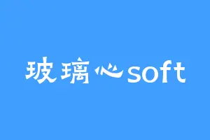 玻璃心soft