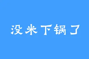 没米下锅了