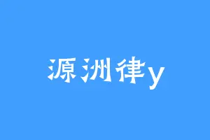 源洲律y