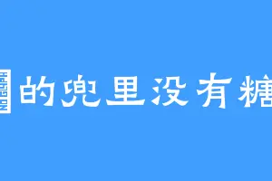 爺的兜里没有糖