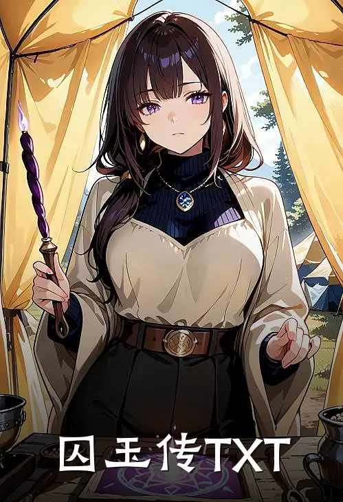 囚玉传TXT