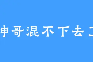 坤哥混不下去了
