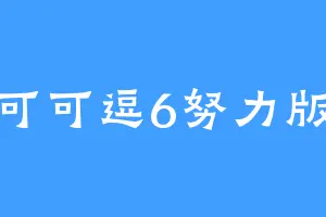 可可逗6努力版