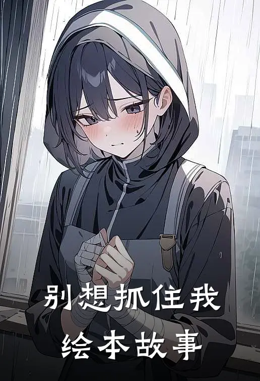 别想抓住我绘本故事