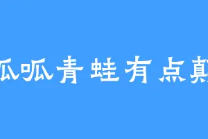 呱呱青蛙有点颠