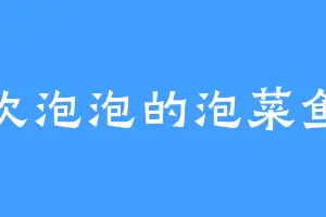 吹泡泡的泡菜鱼