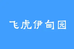 飞虎伊甸园