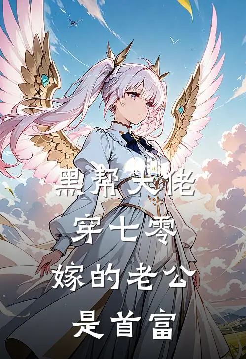 黑帮大佬穿七零，嫁的老公是首富