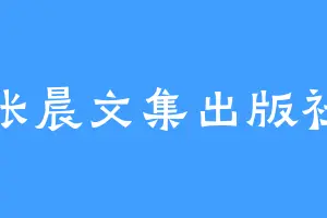 张晨文集出版社