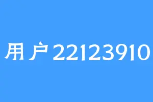 用户22123910