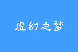 虚幻之梦