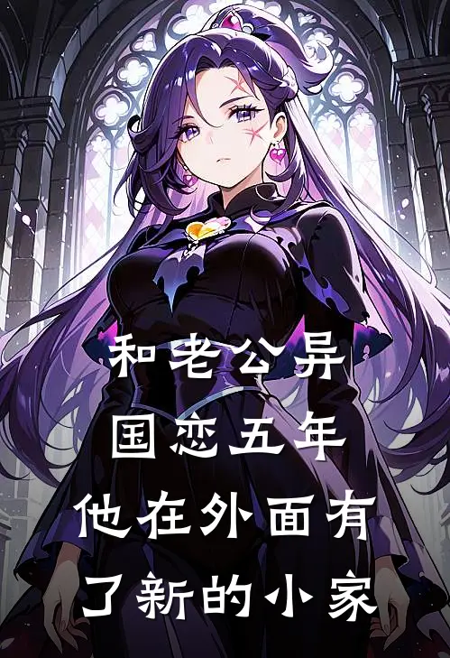 沈砚秦念《和老公异国恋五年，他在外面有了新的小家》_(沈砚秦念)热门小说